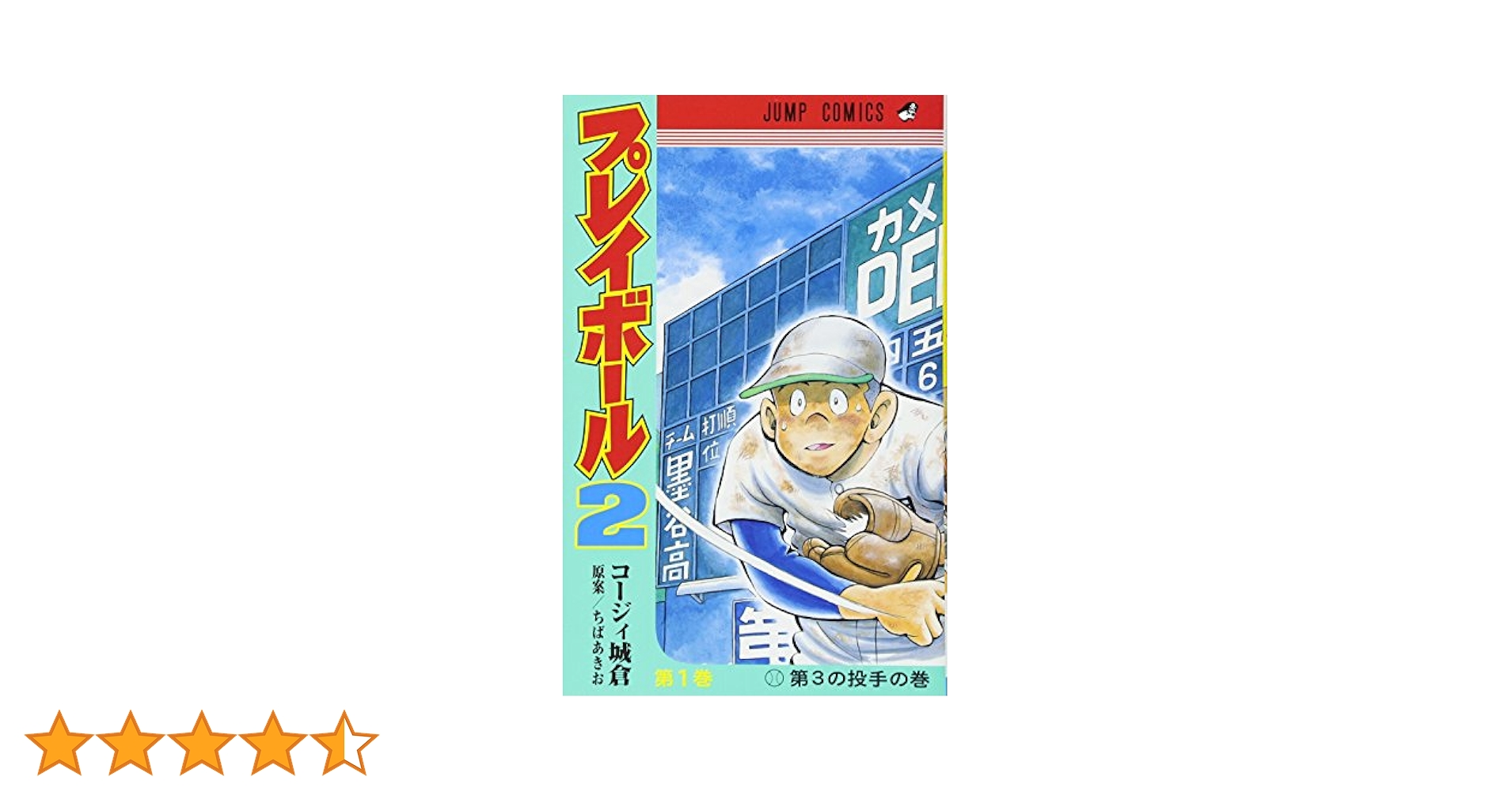 プレイボール2 1 (ジャンプコミックス) | コージィ城倉, ちば